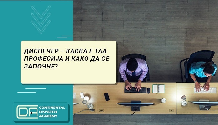 Диспечер – каква е таа професија и како да се започне?