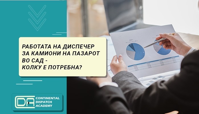 Колку време е потребно за да се совлада работата на диспечерот?