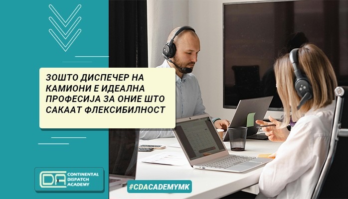 Зошто диспечер на камиони е идеална професија за оние што сакаат флексибилност