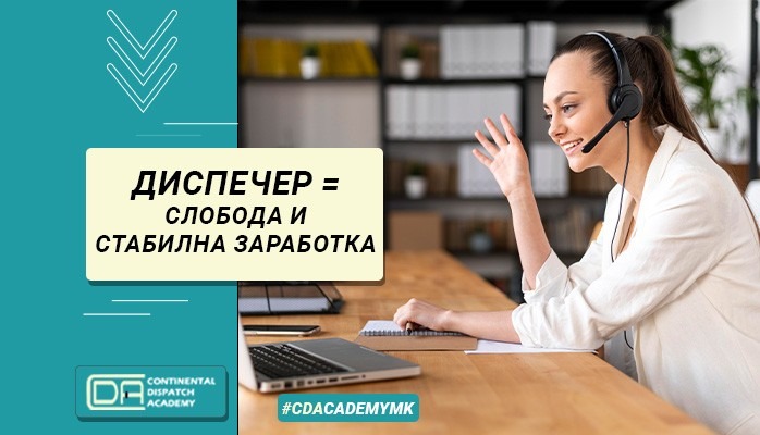 Диспечер = слобода и стабилна заработка