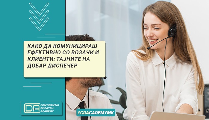 Како да комуницираш ефективно со возачи и клиенти: тајните на добар диспечер