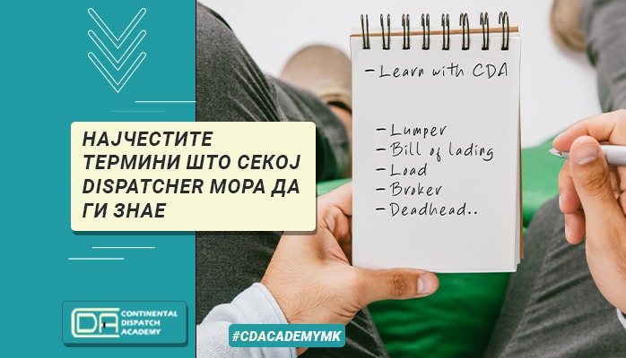 Најчестите термини што секој dispatcher мора да ги знае