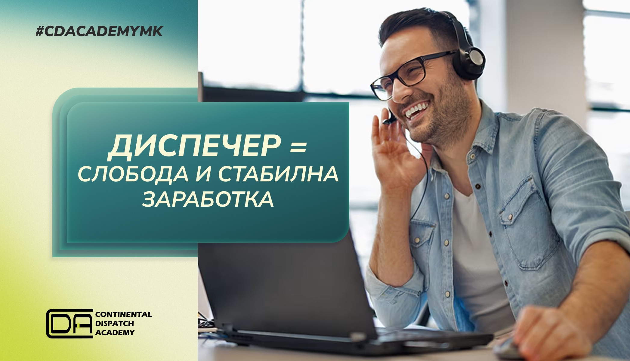 Диспечер = слобода и стабилна заработка