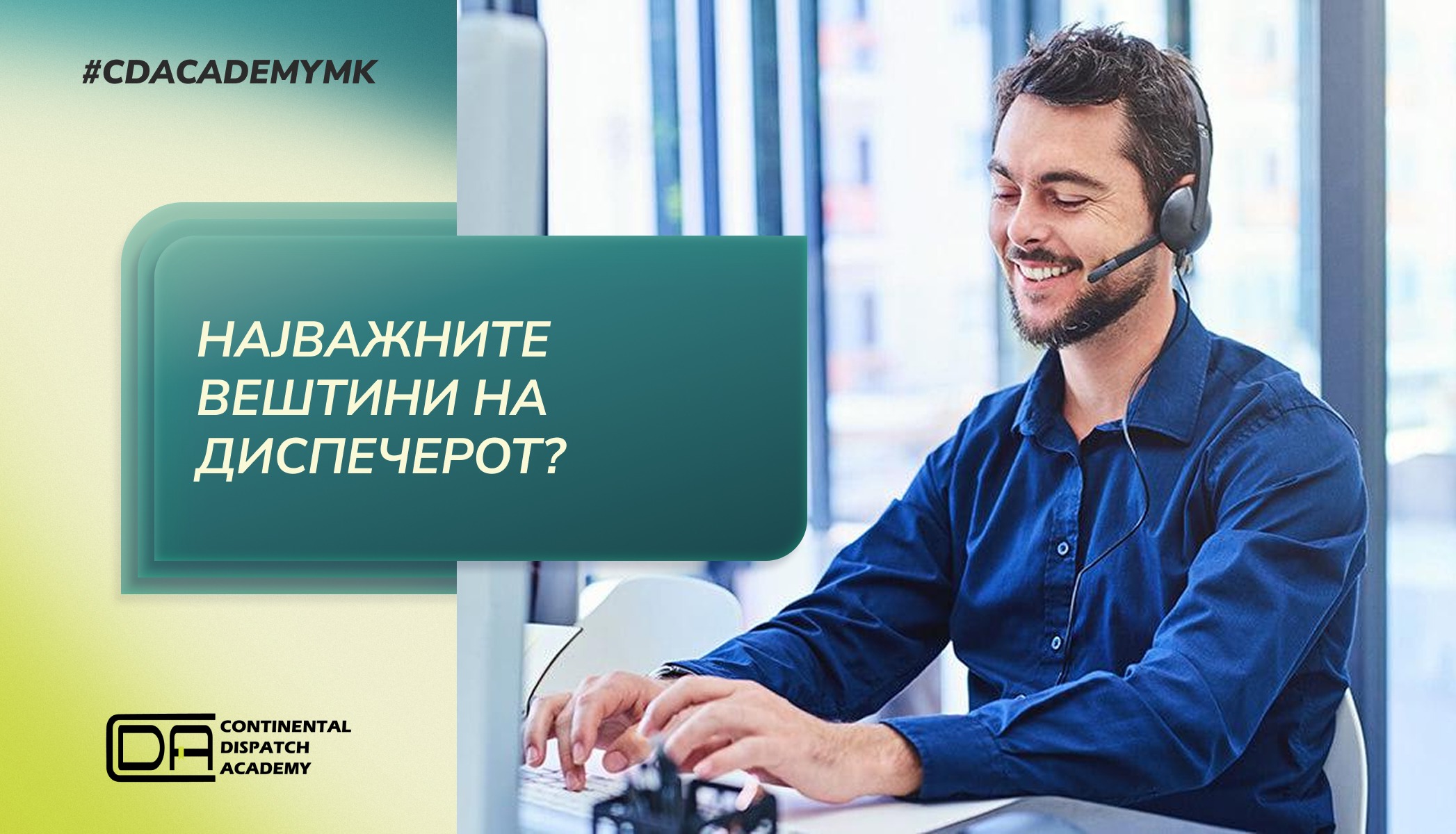 Најважните вештини на диспечерот?