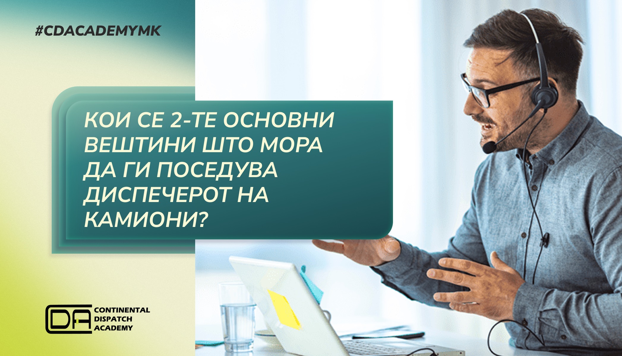 Кои се 2-те основни вештини што мора да ги поседува диспечерот на камиони?